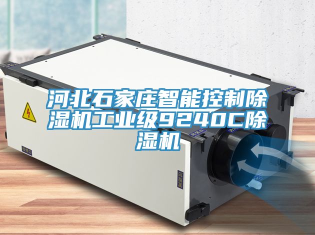 河北石家莊智能控製草莓污视频在线看工業級9240C草莓污视频在线看