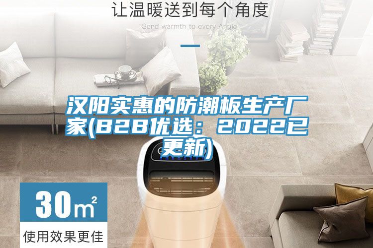 漢陽實惠的防潮板生產廠家(B2B優選：2022已更新)
