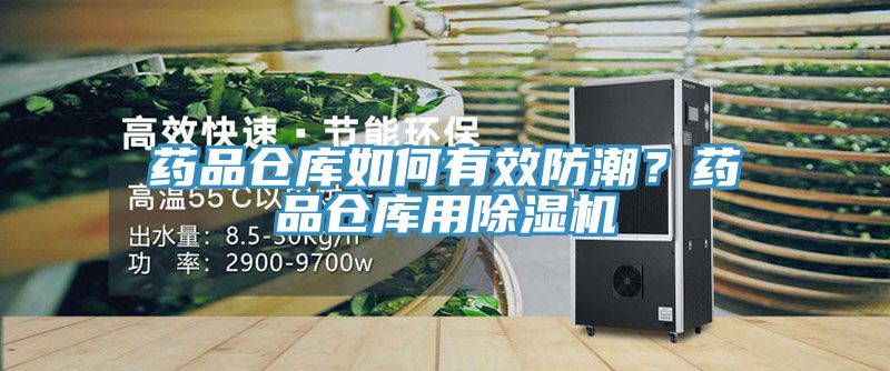 藥品倉庫如何有效防潮？藥品倉庫用草莓污视频在线看