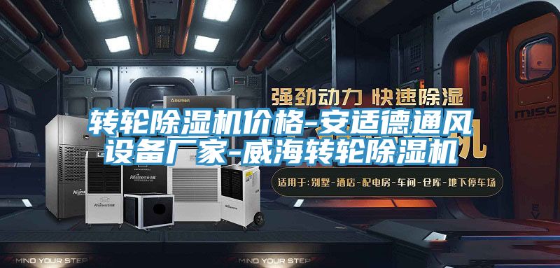 轉輪草莓污视频在线看價格-安適德通風設備廠家-威海轉輪草莓污视频在线看