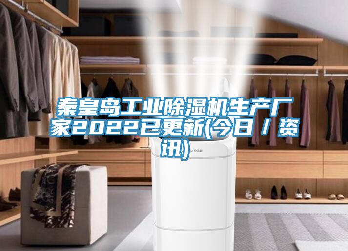 秦皇島工業草莓污视频在线看生產廠家2022已更新(今日／資訊)