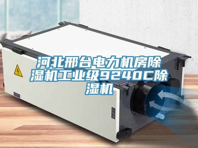 河北邢台電力機房草莓污视频在线看工業級9240C草莓污视频在线看