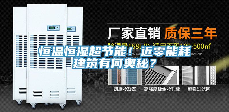 恒溫恒濕超節能！近零能耗建築有何奧秘？