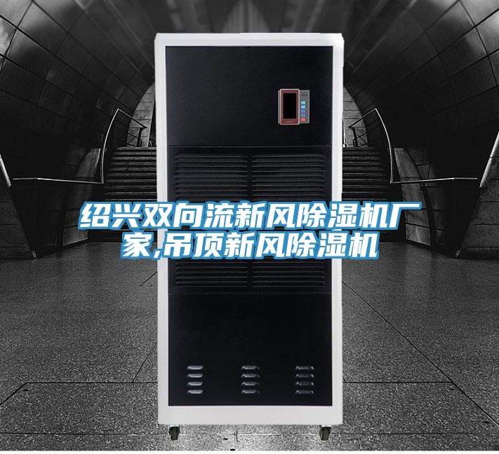 紹興雙向流新風草莓污视频在线看廠家,吊頂新風草莓污视频在线看