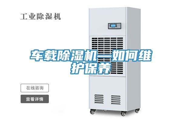 車載草莓污视频在线看—如何維護保養