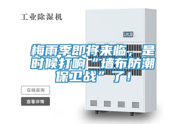 梅雨季即將來臨，是時候打響“牆布防潮保衛戰”了！