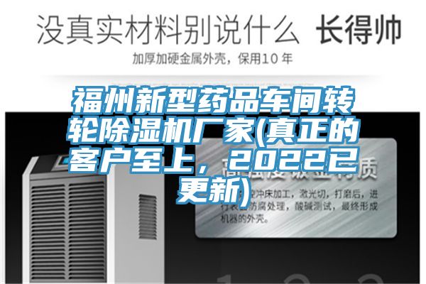 福州新型藥品車間轉輪草莓污视频在线看廠家(真正的客戶至上，2022已更新)