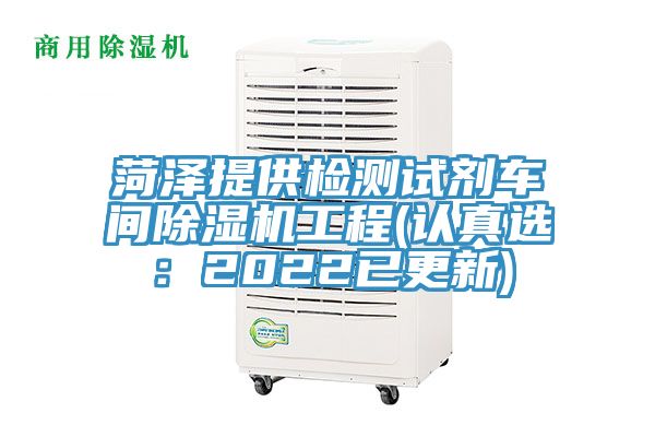 菏澤提供檢測試劑車間草莓污视频在线看工程(認真選：2022已更新)