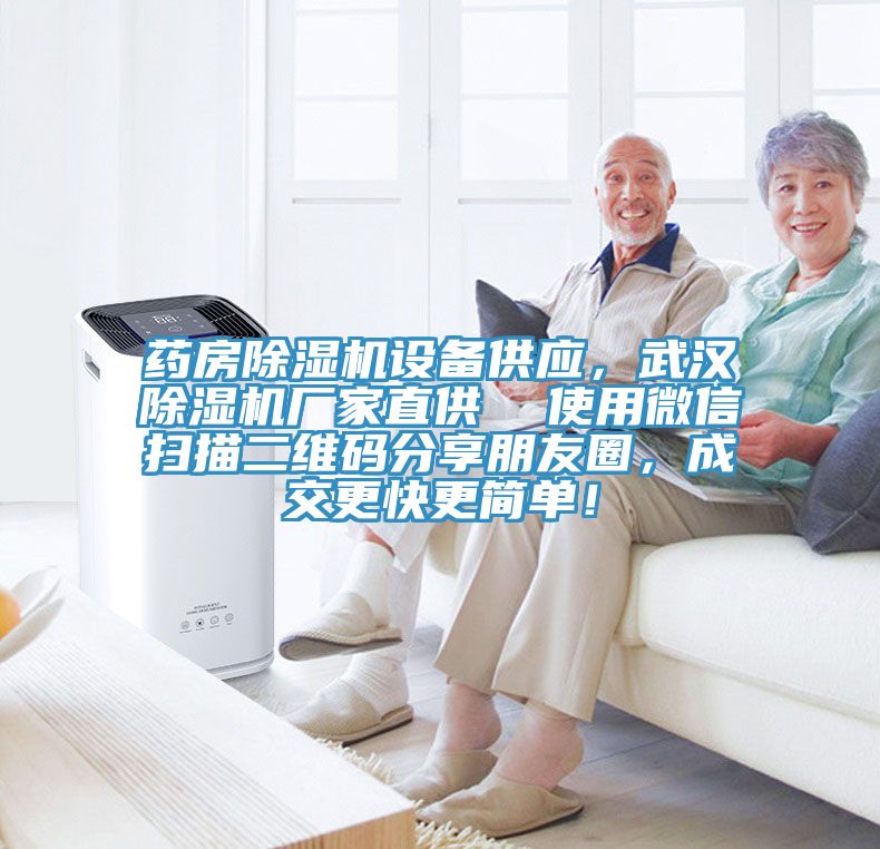 藥房草莓污视频在线看設備供應，武漢草莓污视频在线看廠家直供  使用微信掃描二維碼分享朋友圈，成交更快更簡單！