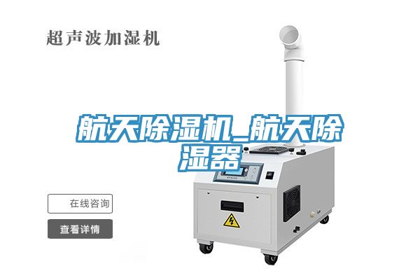 航天草莓污视频在线看_航天除濕器