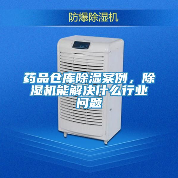 藥品倉庫除濕案例，草莓污视频在线看能解決什麽行業問題