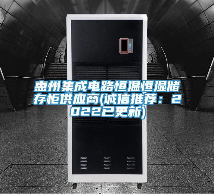 惠州集成電路恒溫恒濕儲存櫃供應商(誠信推薦：2022已更新)