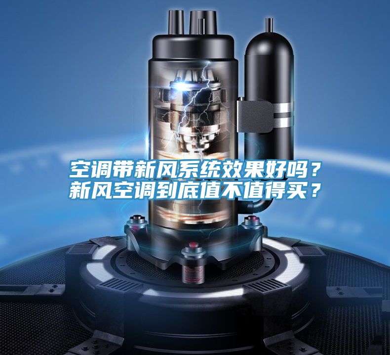 空調帶新風係統效果好嗎？新風空調到底值不值得買？
