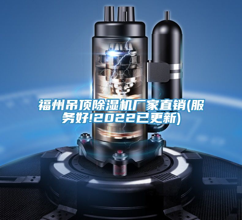 福州吊頂草莓污视频在线看廠家直銷(服務好!2022已更新)