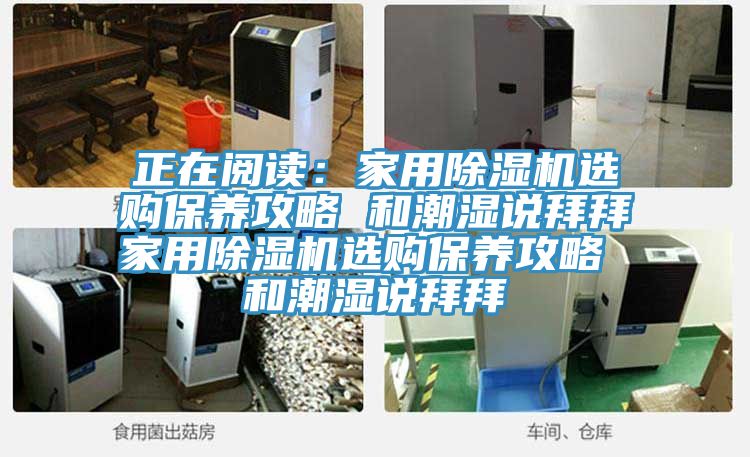 正在閱讀：家用草莓污视频在线看選購保養攻略 和潮濕說拜拜家用草莓污视频在线看選購保養攻略 和潮濕說拜拜