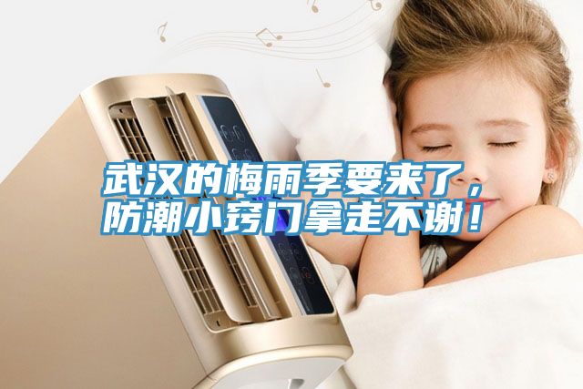 武漢的梅雨季要來了，防潮小竅門拿走不謝！