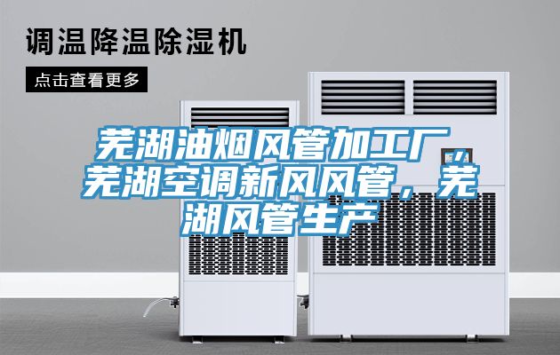 蕪湖油煙風管加工廠，蕪湖空調新風風管，蕪湖風管生產