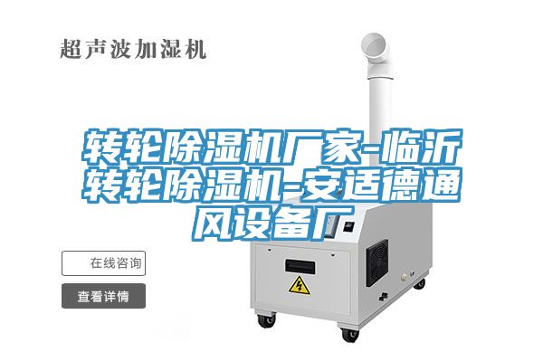 轉輪草莓污视频在线看廠家-臨沂轉輪草莓污视频在线看-安適德通風設備廠