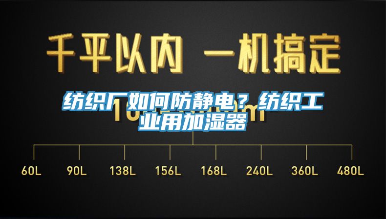 紡織廠如何防靜電？紡織工業用加濕器