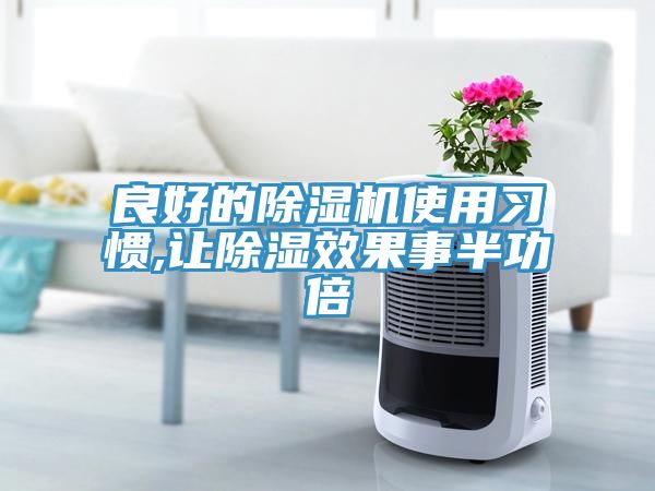 良好的草莓污视频在线看使用習慣,讓除濕效果事半功倍