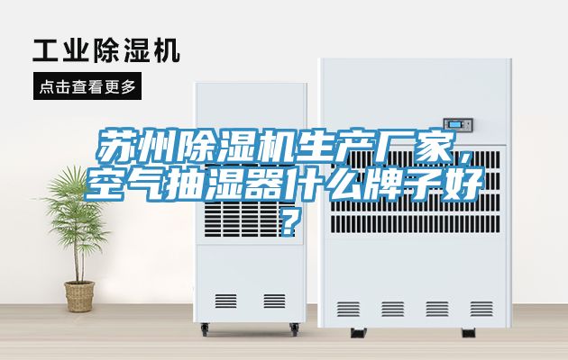 蘇州草莓污视频在线看生產廠家，空氣抽濕器什麽牌子好？