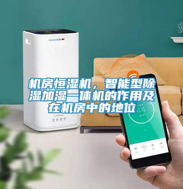 機房恒濕機，智能型除濕加濕一體機的作用及在機房中的地位