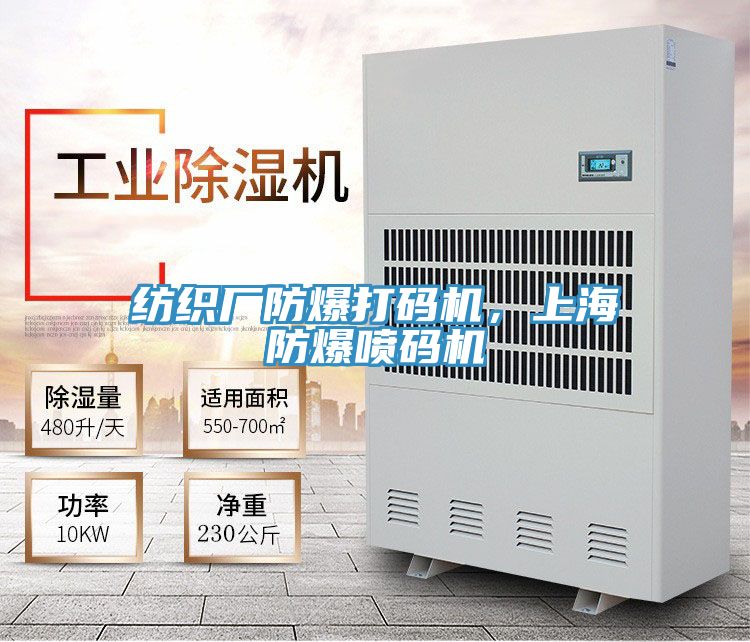 紡織廠防爆打碼機，上海防爆噴碼機