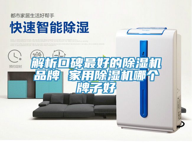 解析口碑最好的草莓污视频在线看品牌 家用草莓污视频在线看哪個牌子好