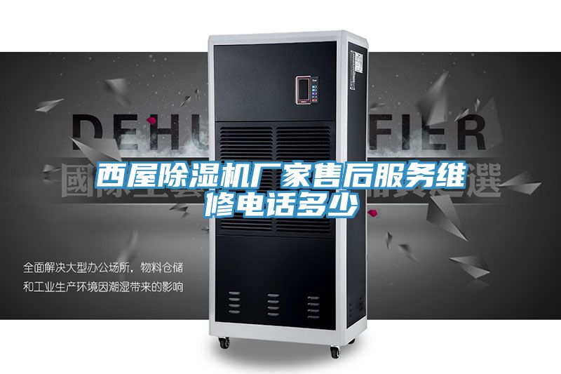 西屋草莓污视频在线看廠家售後服務維修電話多少