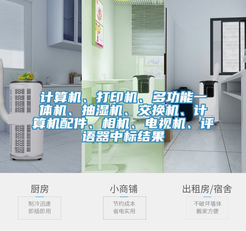計算機、打印機、多功能一體機、抽濕機、交換機、計算機配件、相機、電視機、評語器中標結果