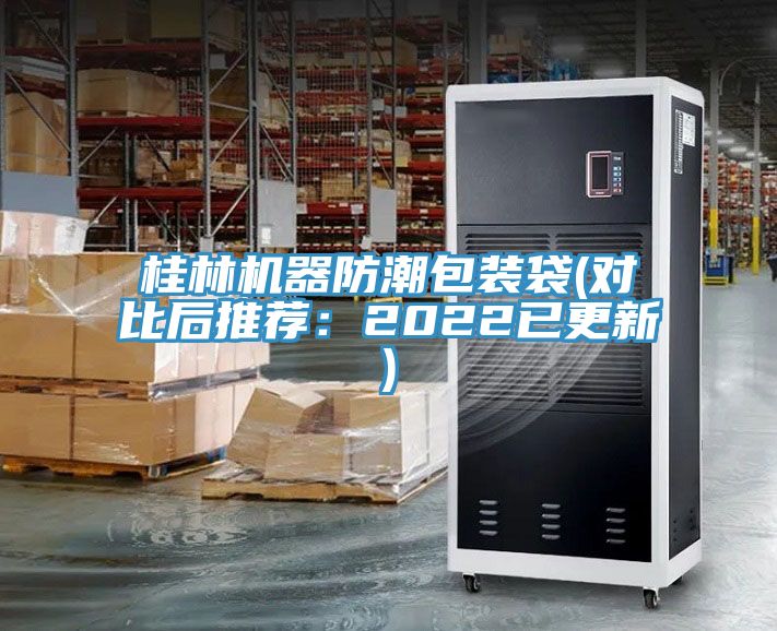 桂林機器防潮包裝袋(對比後推薦：2022已更新)