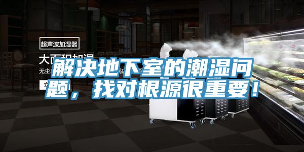 解決地下室的潮濕問題，找對根源很重要！
