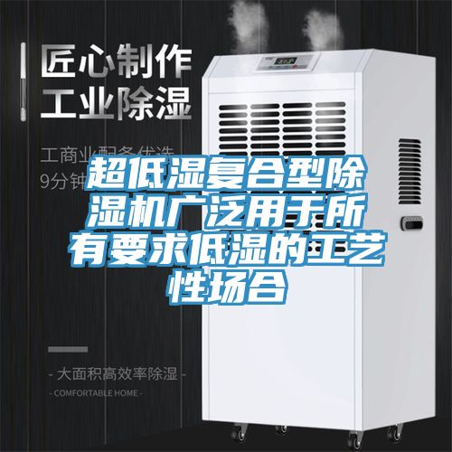 超低濕複合型草莓污视频在线看廣泛用於所有要求低濕的工藝性場合