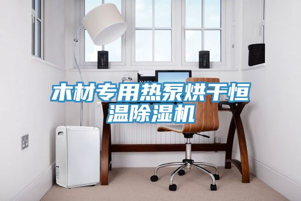 木材專用熱泵烘幹恒溫草莓污视频在线看