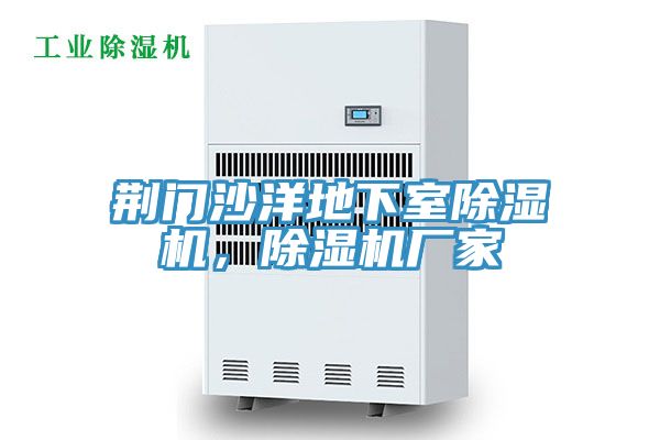荊門沙洋地下室草莓污视频在线看，草莓污视频在线看廠家