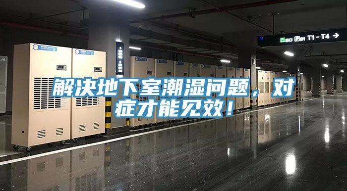 解決地下室潮濕問題，對症才能見效！