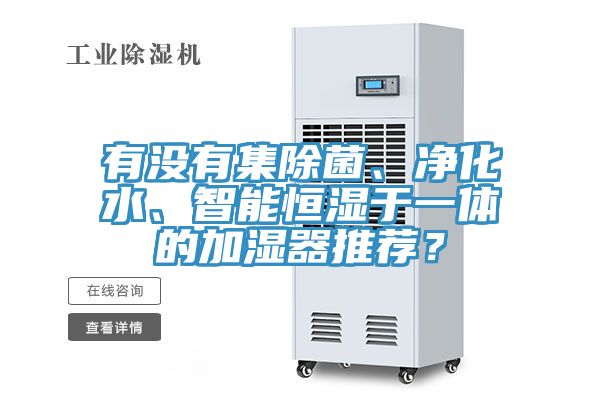 有沒有集除菌、淨化水、智能恒濕於一體的加濕器推薦？