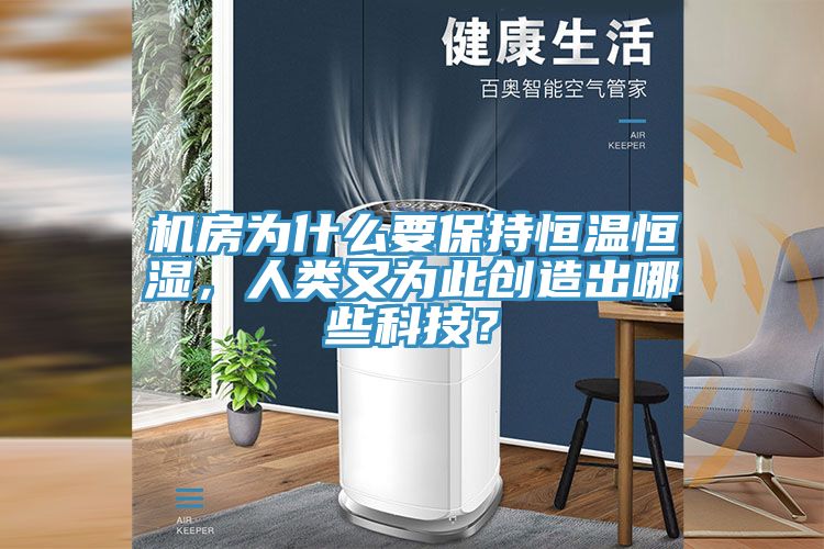 機房為什麽要保持恒溫恒濕，人類又為此創造出哪些科技？