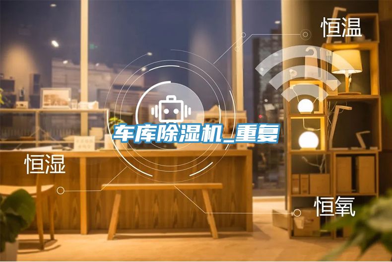 車庫草莓污视频在线看_重複