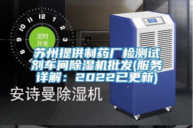 蘇州提供製藥廠檢測試劑車間草莓污视频在线看批發(服務詳解：2022已更新)