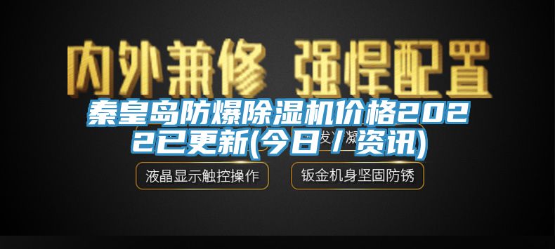 秦皇島防爆草莓污视频在线看價格2022已更新(今日／資訊)