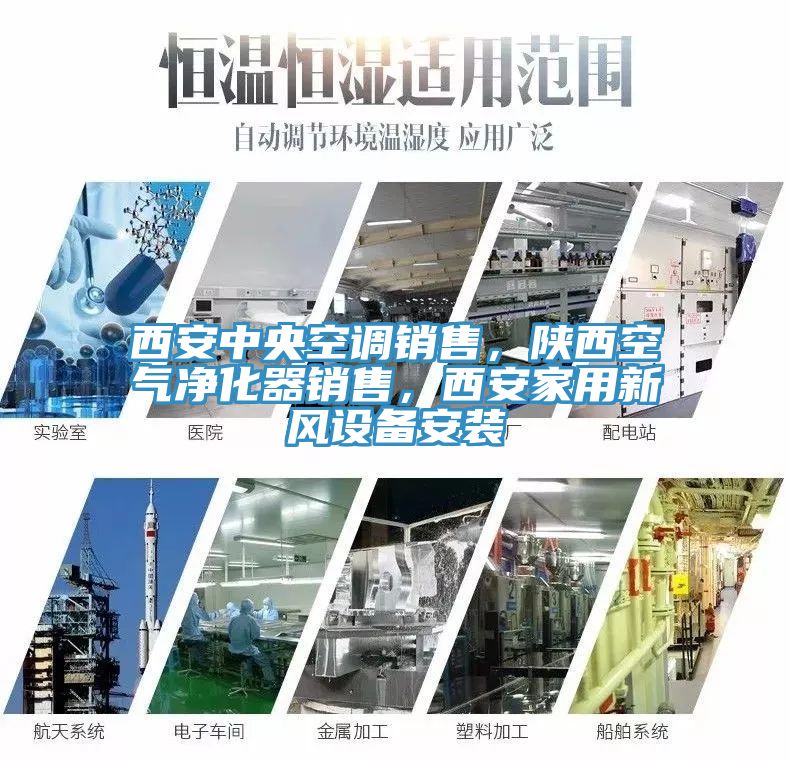 西安中央空調銷售，陝西空氣淨化器銷售，西安家用新風設備安裝