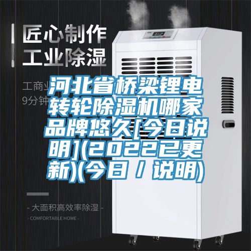 河北省橋梁鋰電轉輪草莓污视频在线看哪家品牌悠久[今日說明](2022已更新)(今日／說明)