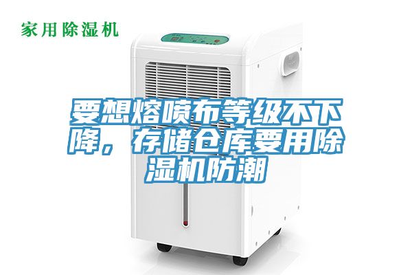 要想熔噴布等級不下降，存儲倉庫要用草莓污视频在线看防潮