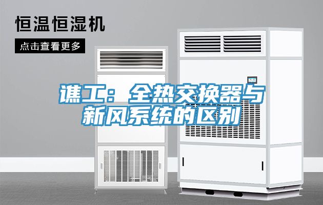 譙工：全熱交換器與新風係統的區別