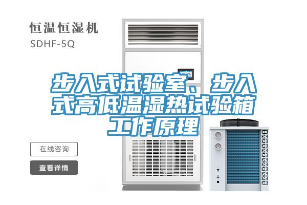 步入式試驗室、步入式高低溫濕熱試驗箱工作原理