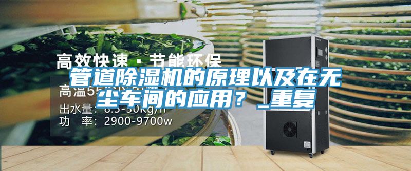 管道草莓污视频在线看的原理以及在無塵車間的應用？_重複