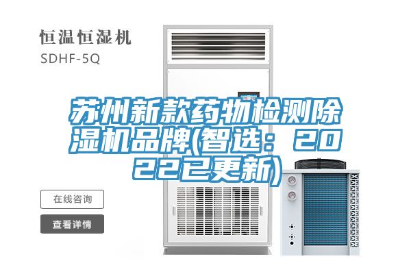 蘇州新款藥物檢測草莓污视频在线看品牌(智選：2022已更新)