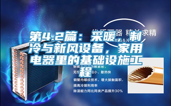 第4.2篇：采暖，製冷與新風設備，家用電器裏的基礎設施工程