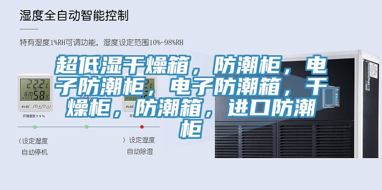 超低濕幹燥箱，防潮櫃，電子防潮櫃，電子防潮箱，幹燥櫃，防潮箱，進口防潮櫃